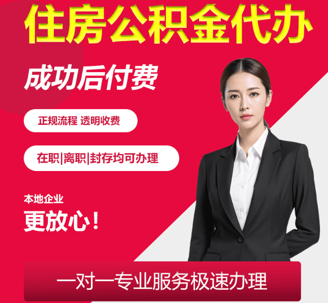 明溪住房公积金代办